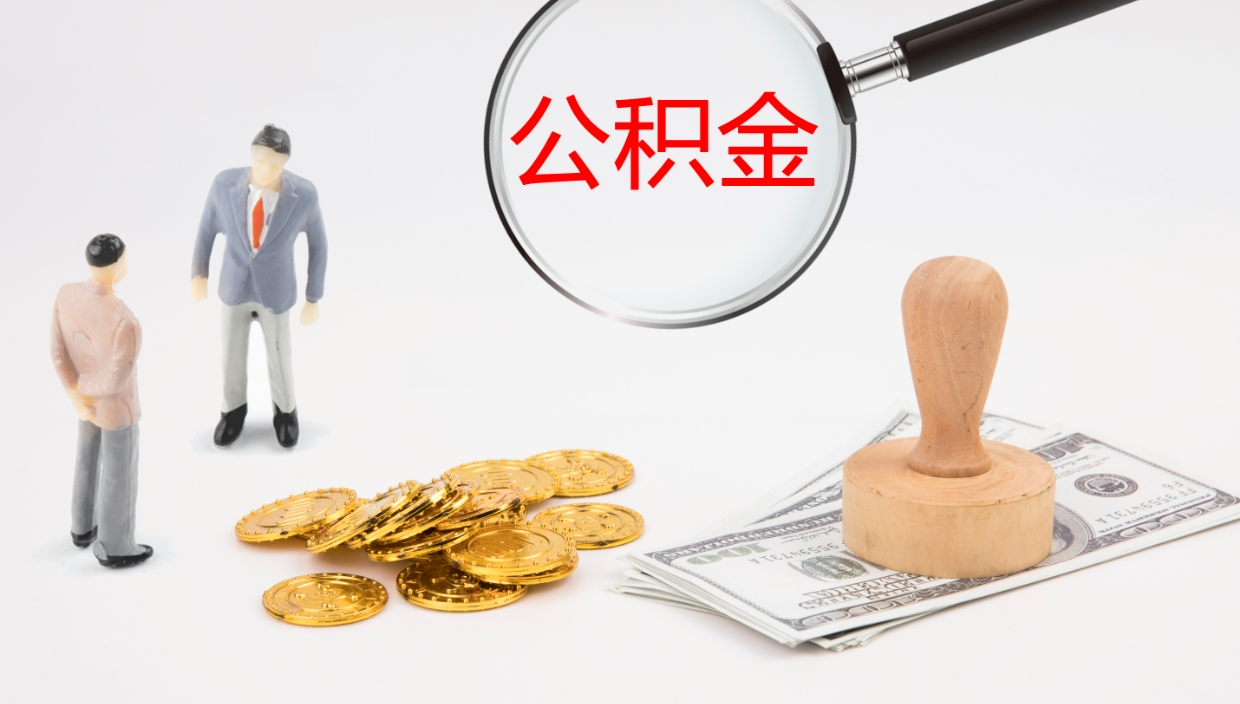 淮北离职后公积金用手机可以取吗（辞职后公积金手机怎么提取）