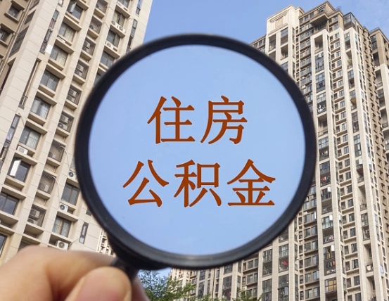 淮北住房公积金为什么封存（公积金为啥是封存）